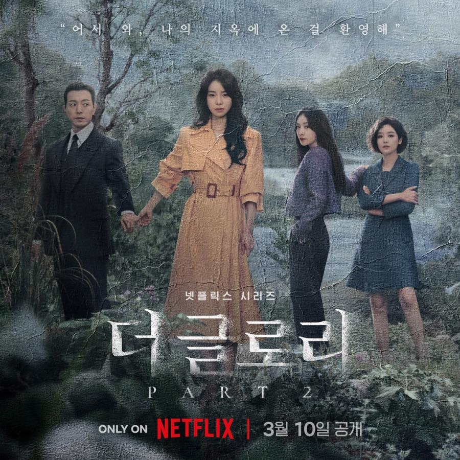NETFLIX 더 글로리