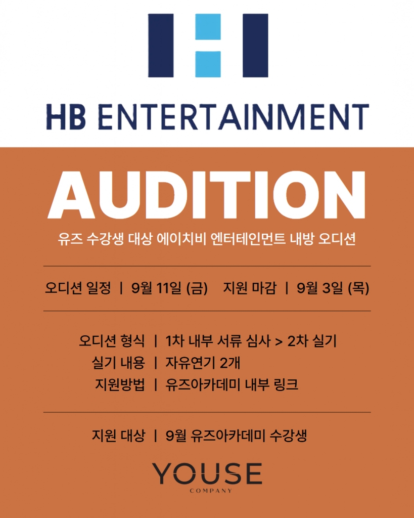 HB 엔터테인먼트 내방 오디션