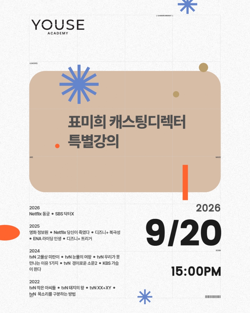 표미희 캐스팅디렉터 특강