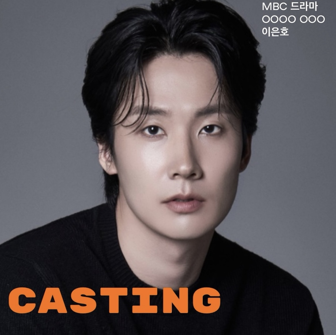 MBC 드라마 OOOO OOO 캐스팅 확정