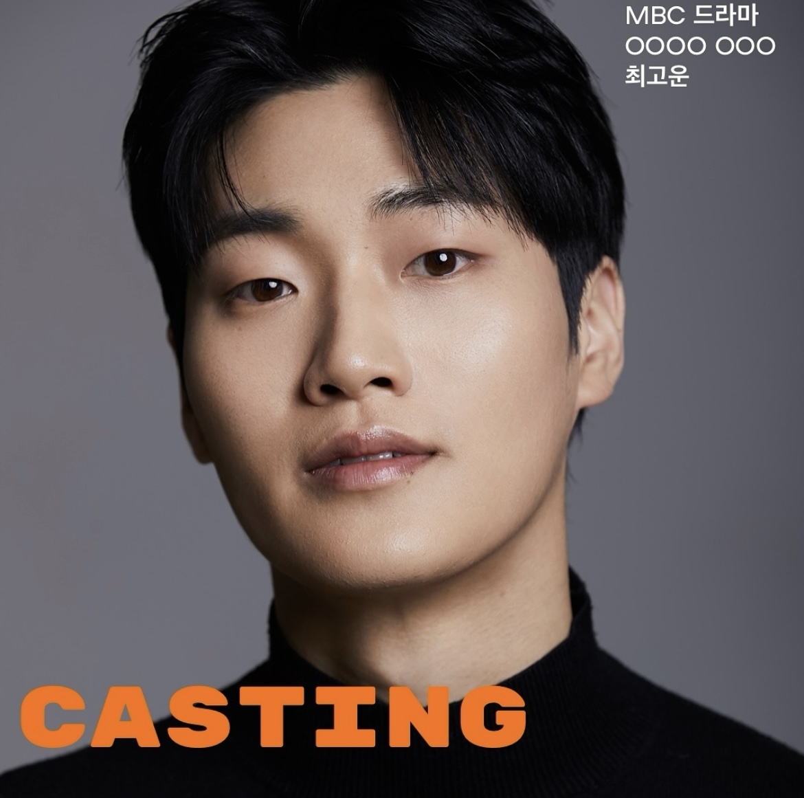 MBC 드라마 OOOO OOO 캐스팅 확정