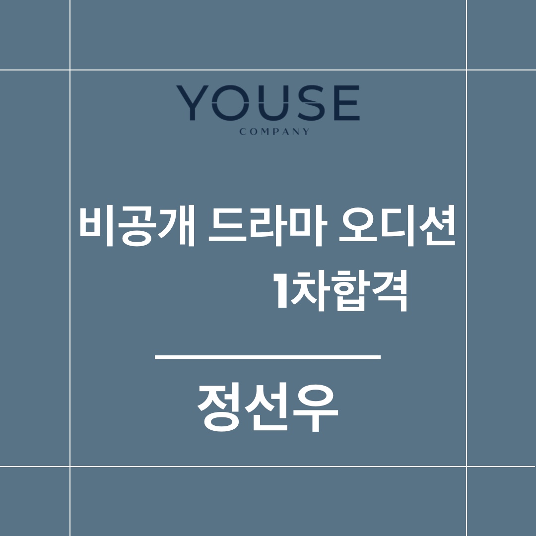 비공개 드라마 오디션 1차 합격