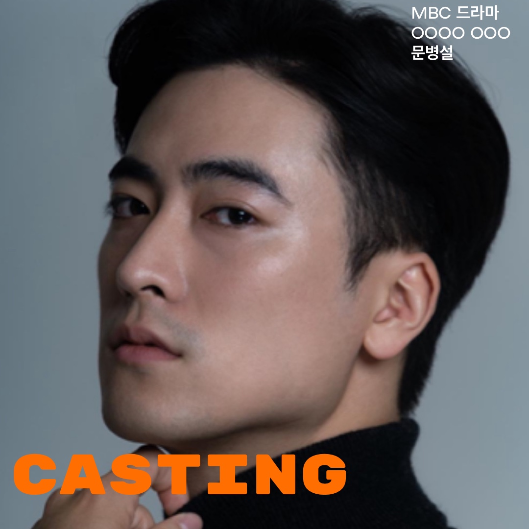 MBC 드라마 OOOO OOO 캐스팅 확정