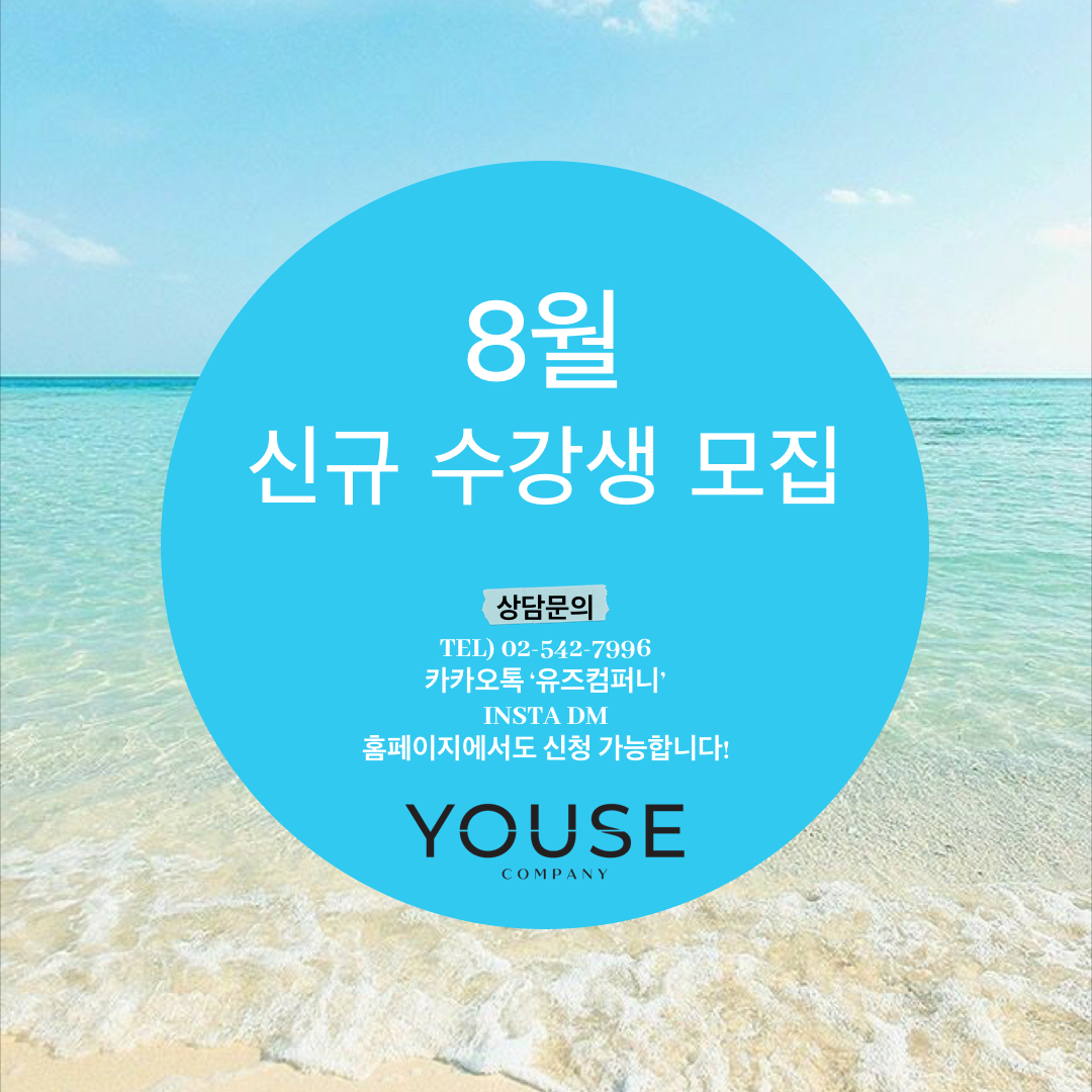 8월 신규 수강생 모집