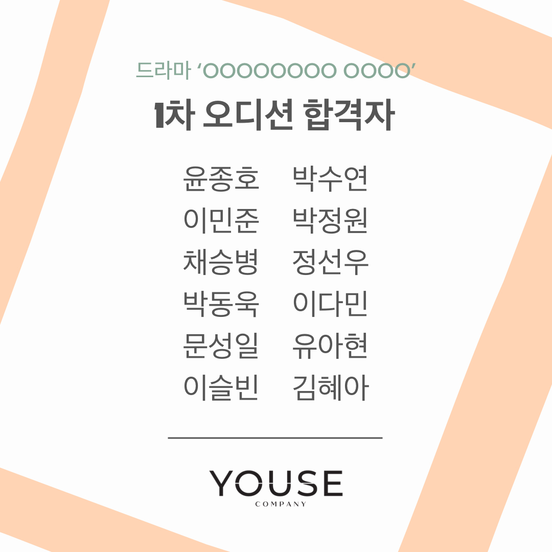 숏폼 드라마 OOOOOOOO OOOO 1차 오디션 합격