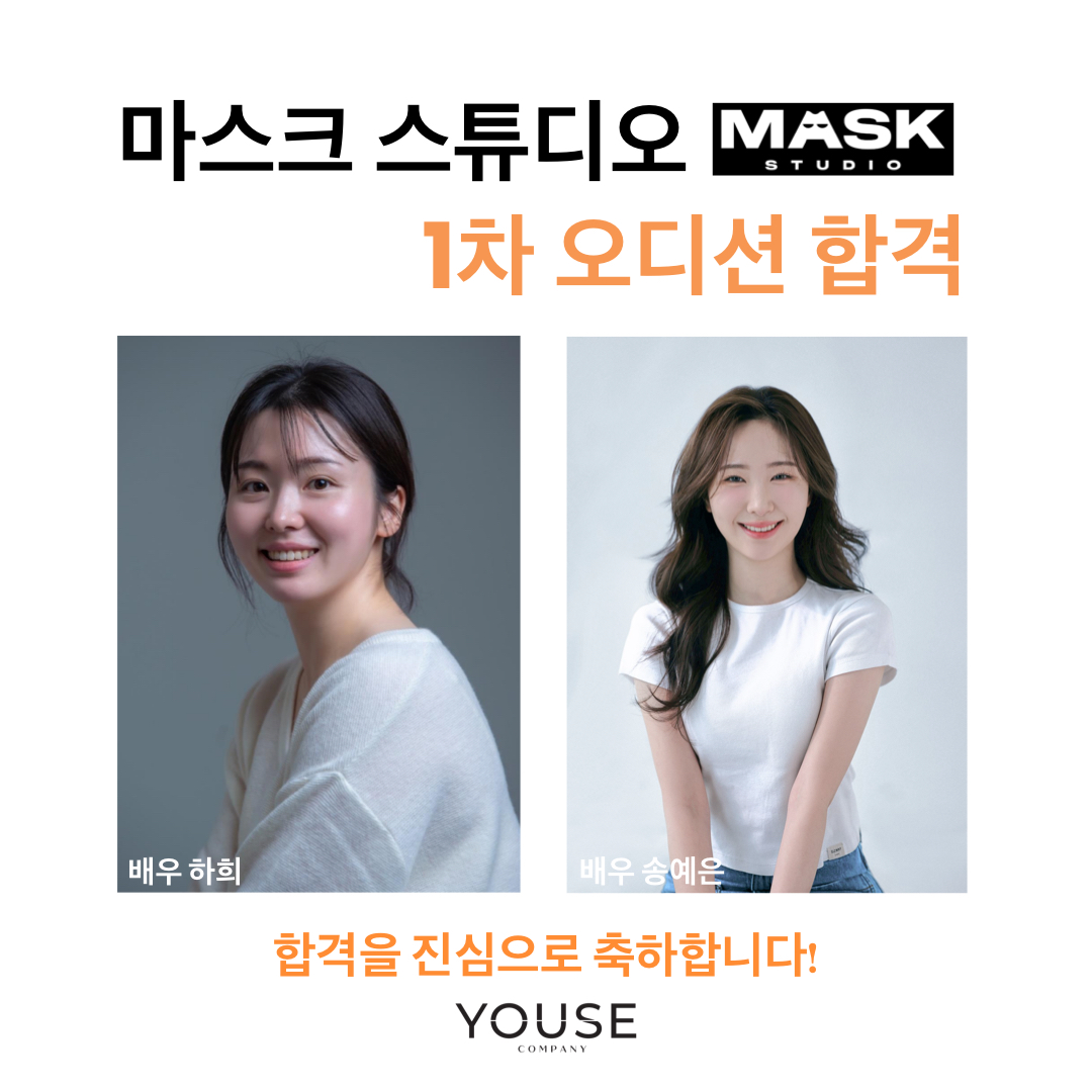 마스크 스튜디오 1차 오디션 합격