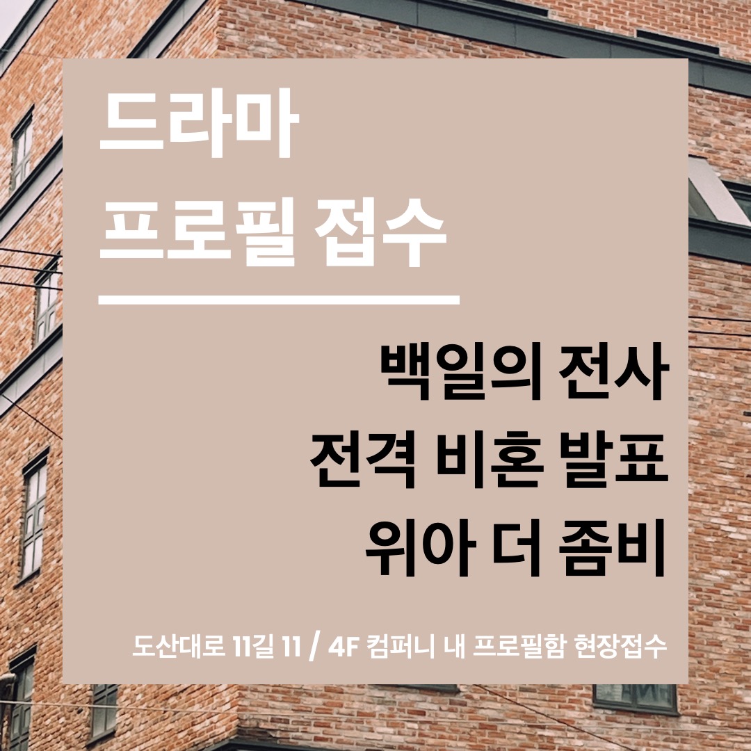 드라마 프로필 현장접수