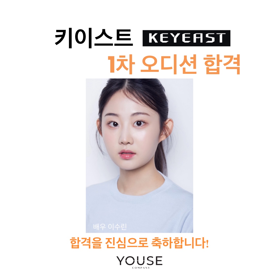 키이스트 1차 오디션 합격