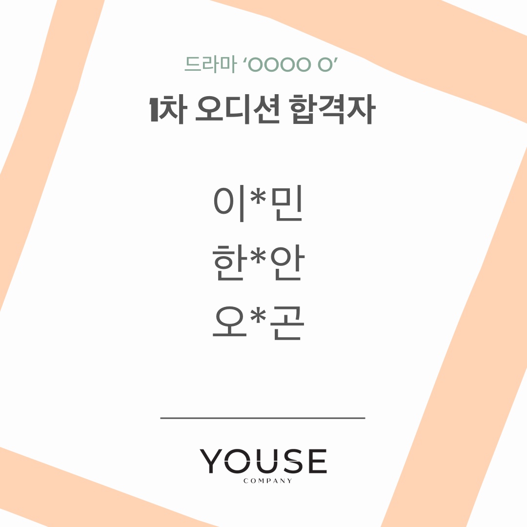 드라마 \'OOOO O\' 1차 오디션 합격