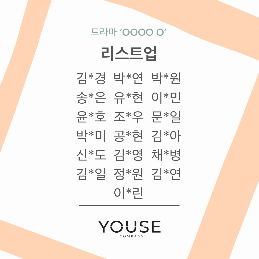 드라마 \'OOOO O\' 리스트업