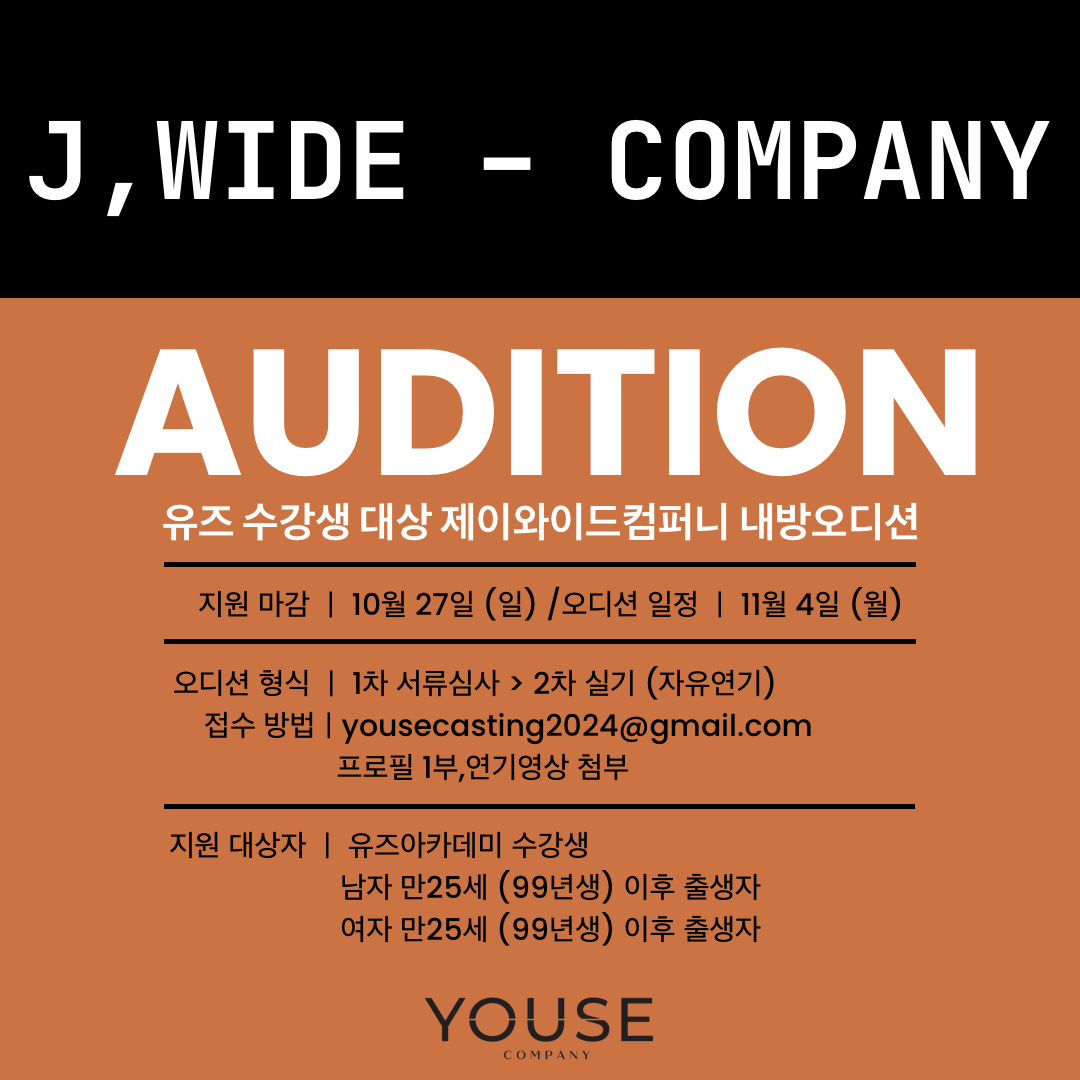 제이와이드 컴퍼니 오디션