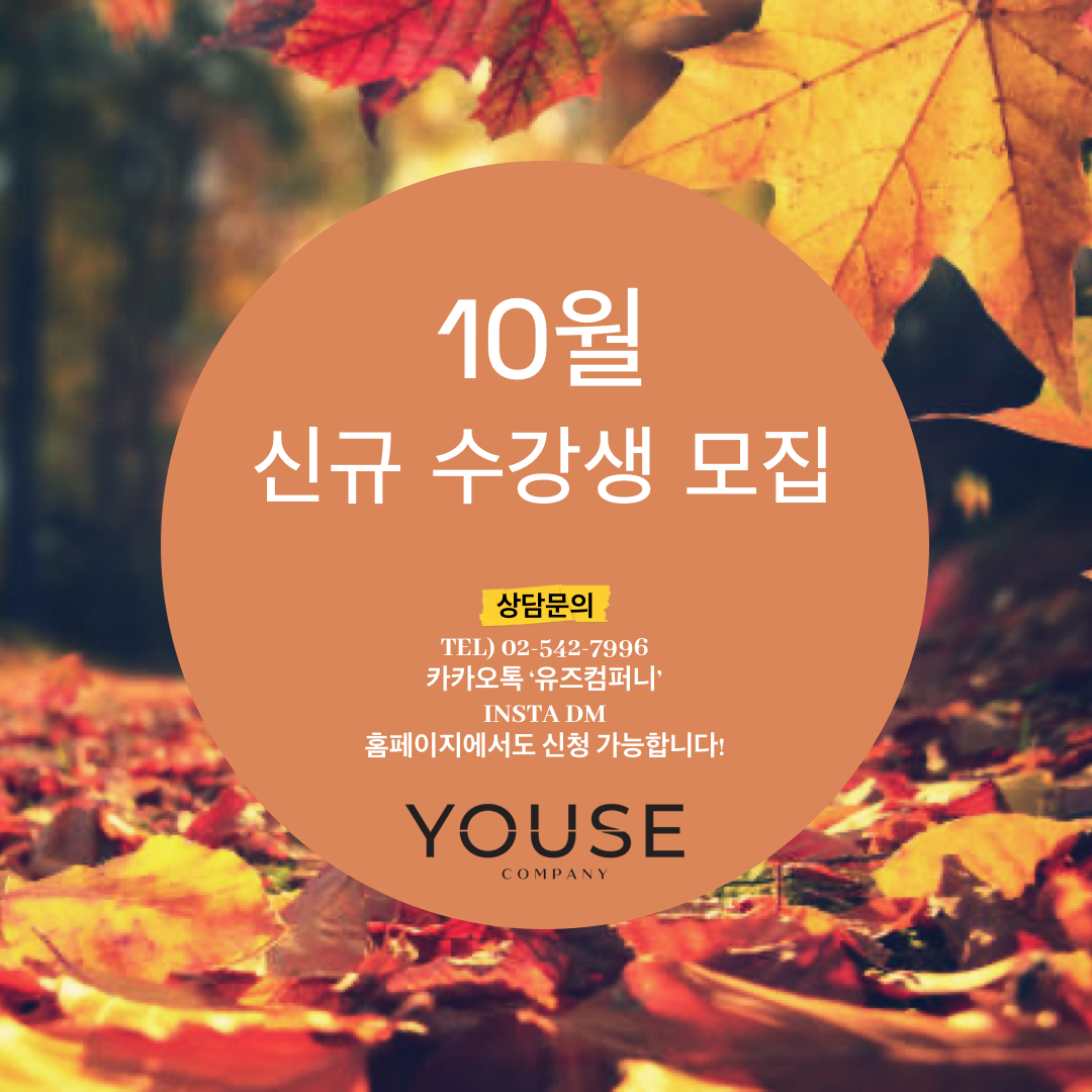 10월 신규 수강생 모집