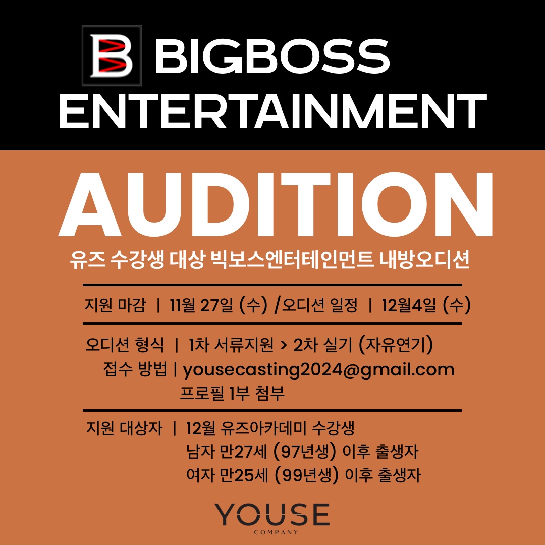 빅보스 엔터테인먼트 내방 오디션