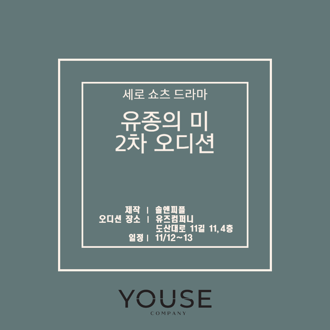 드라마 '유종의 미' 2차 오디션 진행