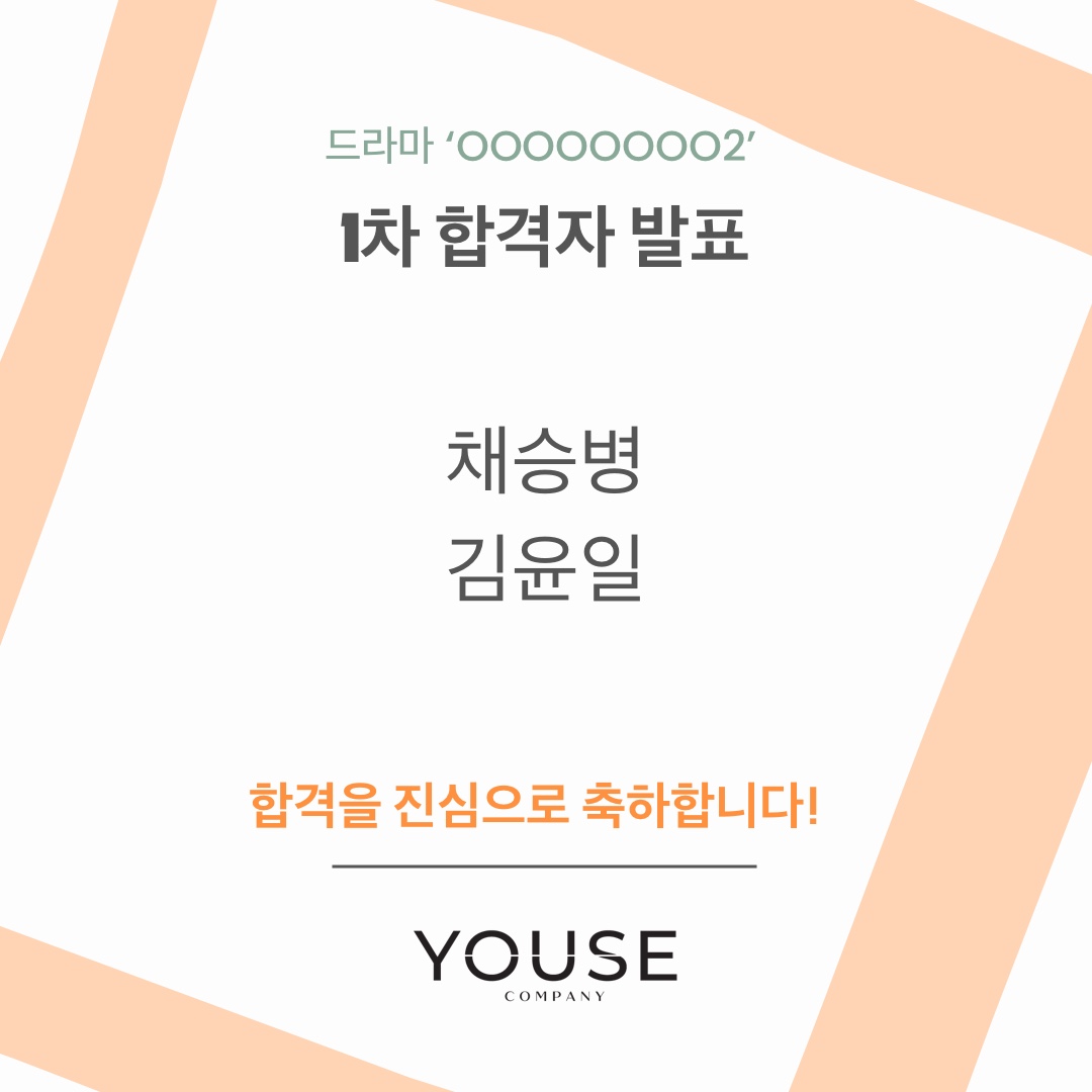 드라마 \'OOOOOOOO 2\' 1차 합격