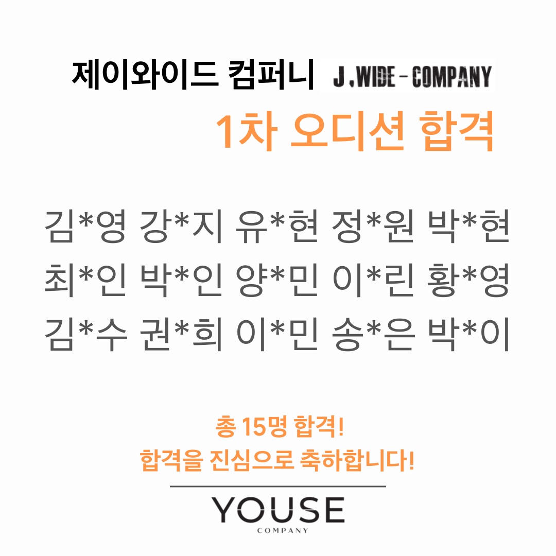 제이와이드 컴퍼니 1차 오디션 합격