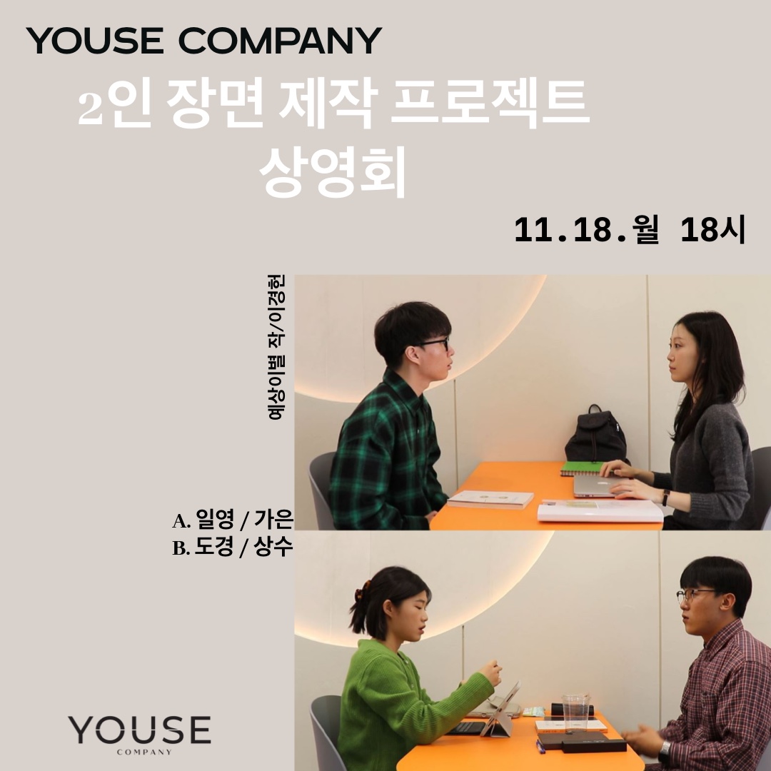 2인 장면 영상 제작 프로젝트 상영회