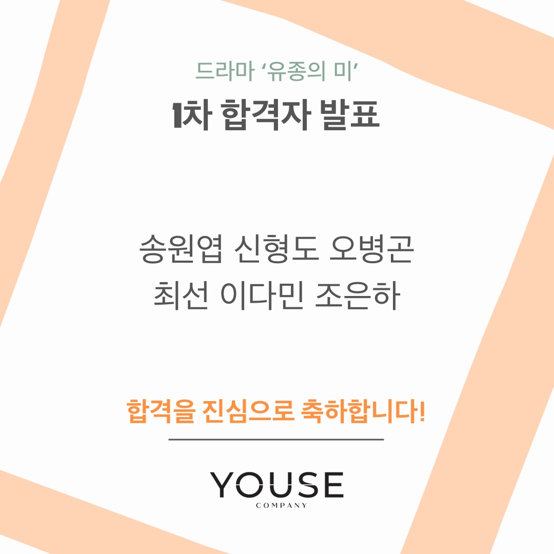 드라마 \'유종의 미\' 1차 합격자 발표