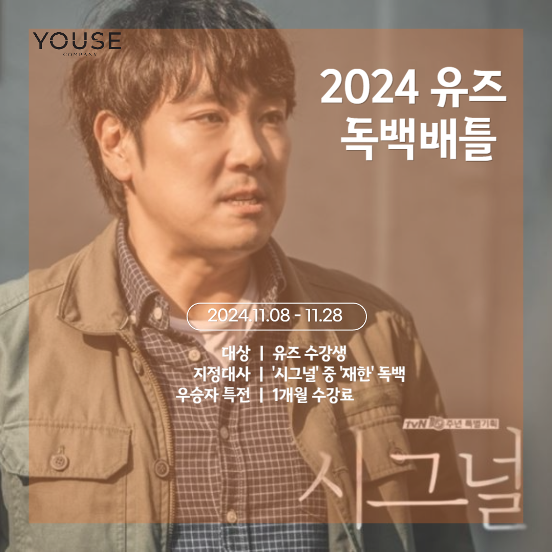 유즈 수강생들을 위한 독백배틀 개최!