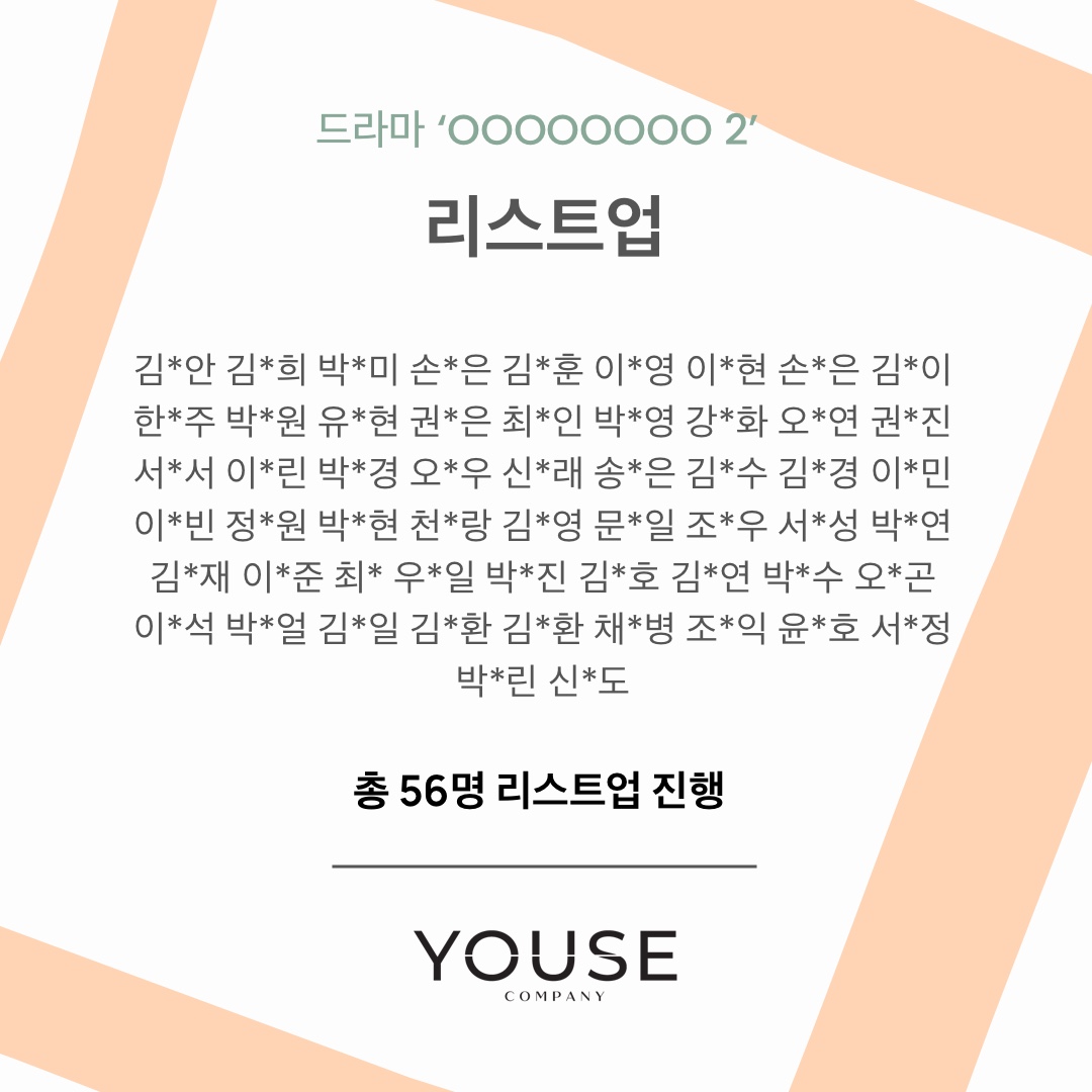 드라마 \'OOOOOOOO 2\' 리스트업