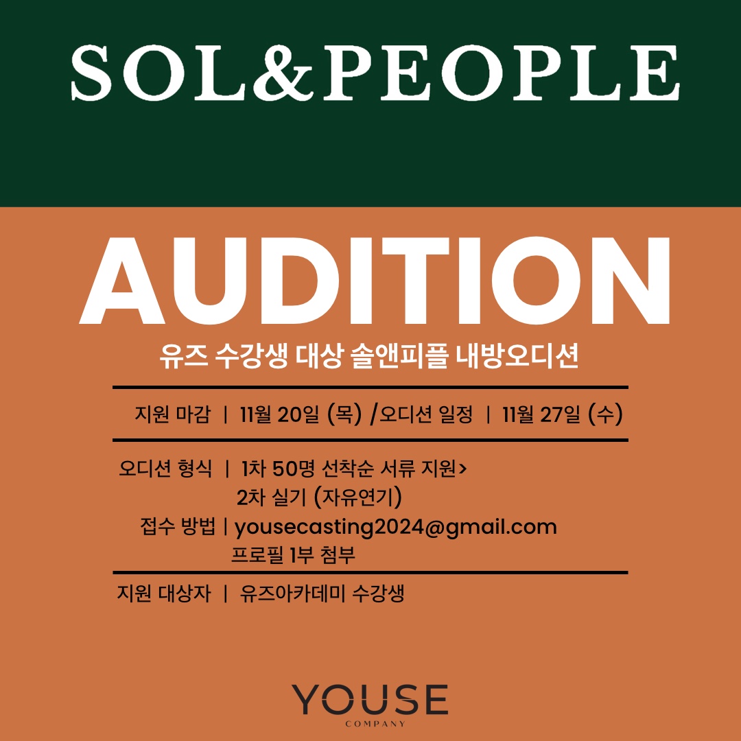 솔앤피플 소속사 오디션