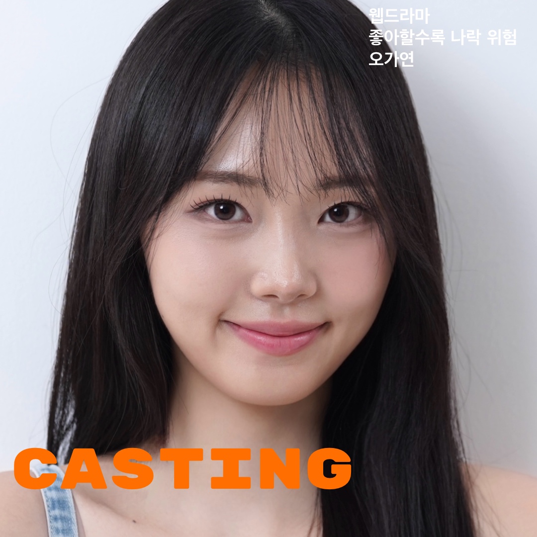 웹드라마 \'좋아할수록 나락 위험\' 캐스팅