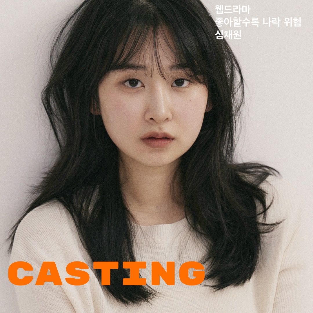 웹드라마 \'좋아할수록 나락 위험\' 캐스팅