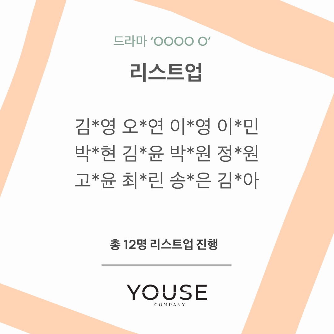 드라마 \'OOOO O\' 리스트업