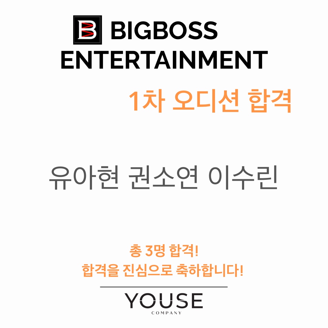 빅보스 엔터테인먼트 1차 오디션 합격자