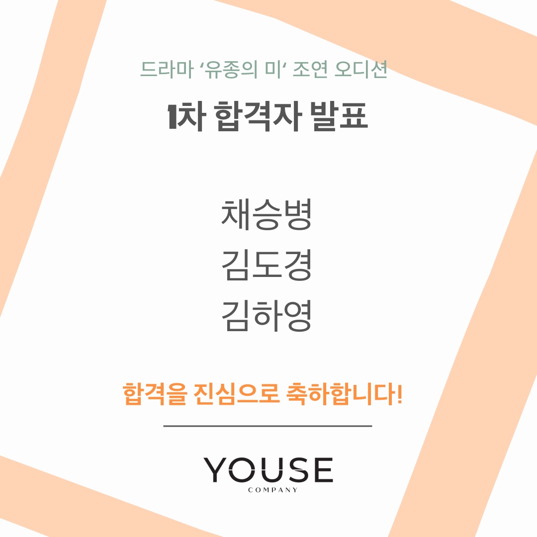 드라마 \'유종의 미\' 조연 오디션 1차 합격자