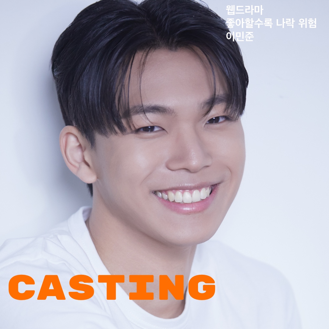 웹드라마 \'좋아할수록 나락 위험\' 캐스팅