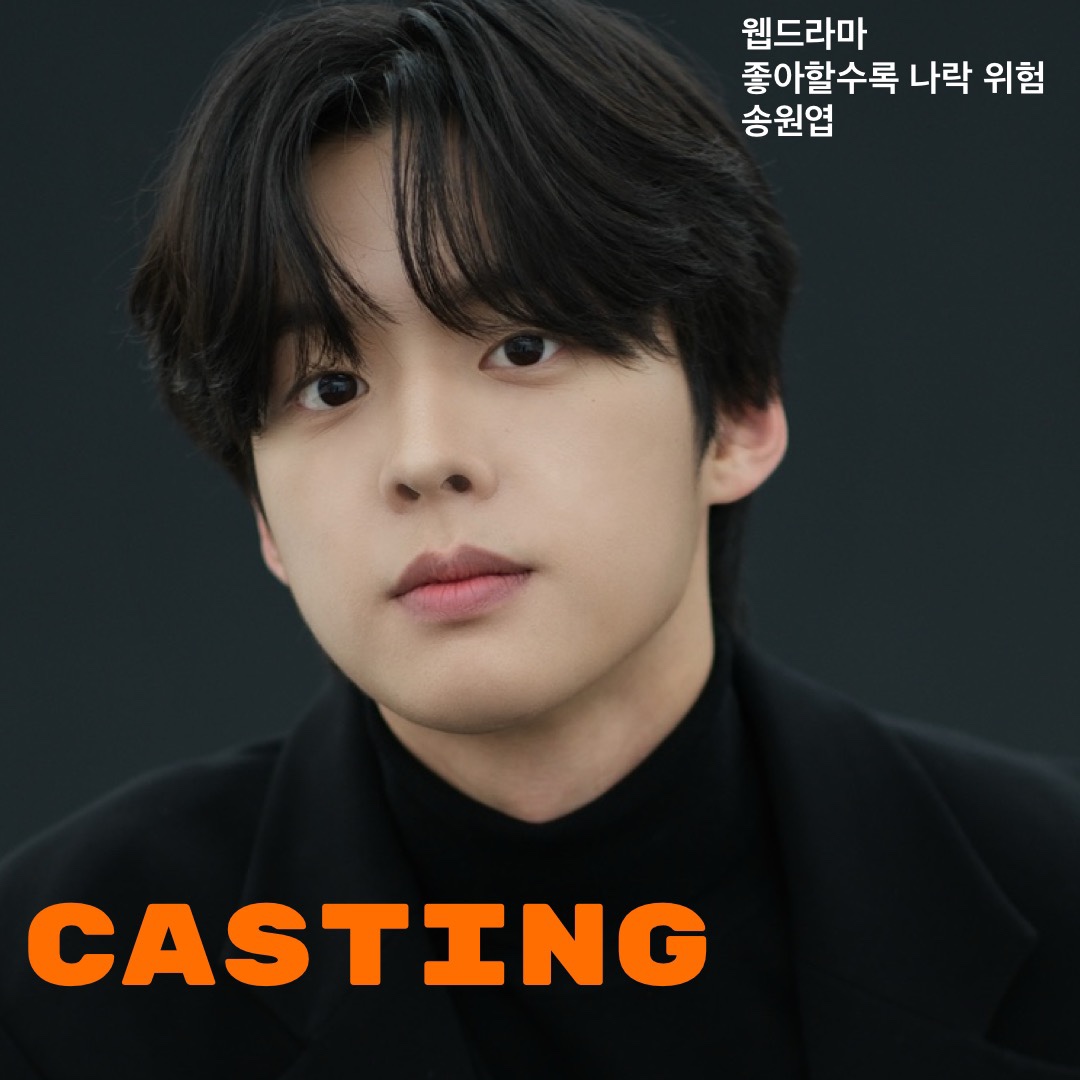 웹드라마 \'좋아할수록 나락 위험\' 캐스팅