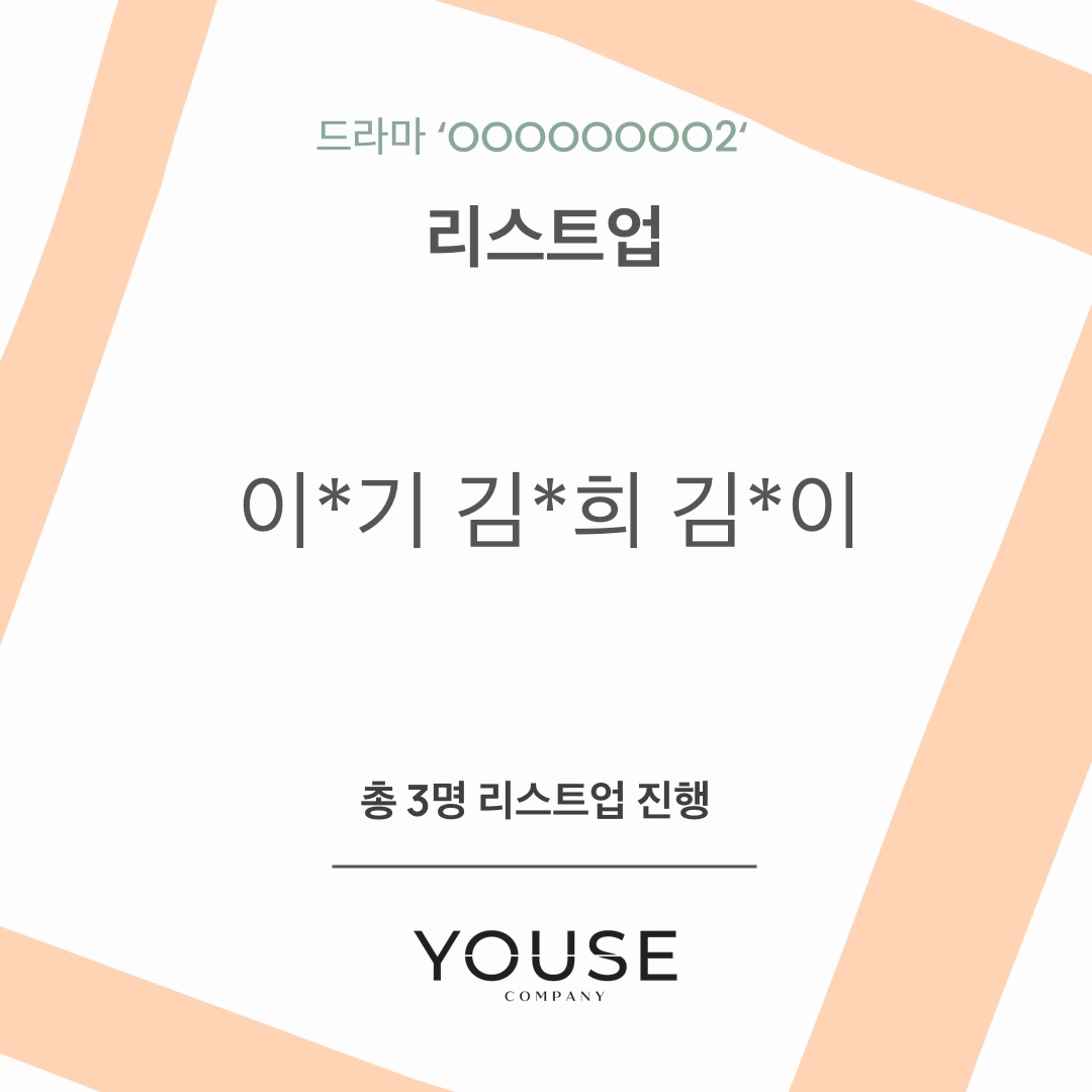 드라마 \'OOOOOOOO 2\' 리스트업