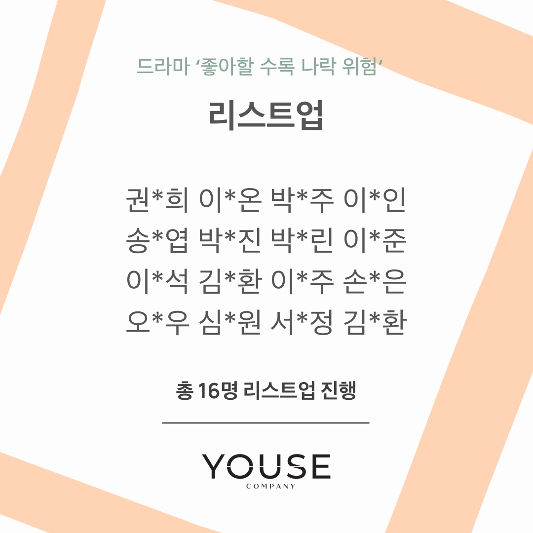 드라마 \'좋아할 수록 나락 위험\' 리스트업