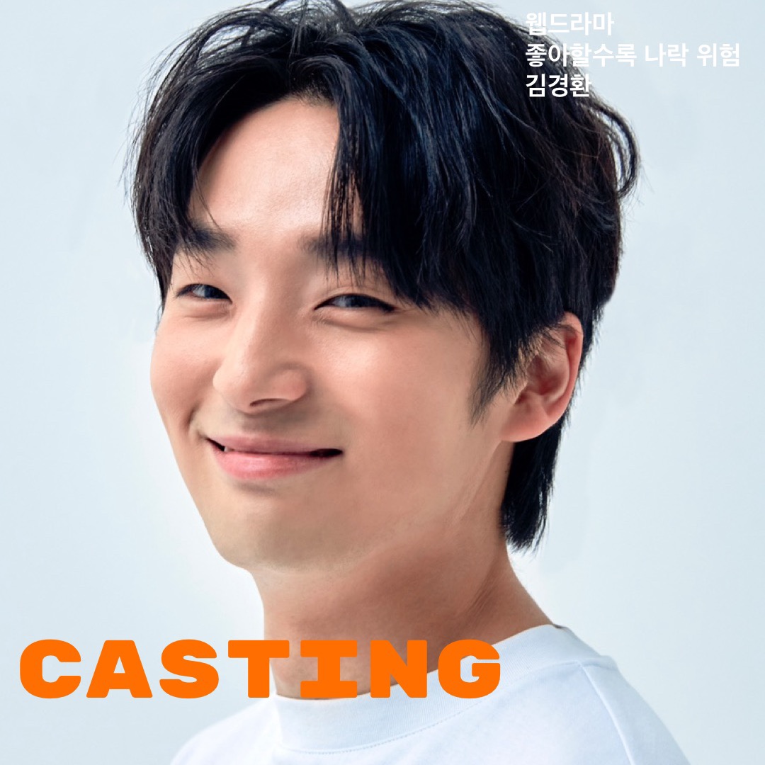 웹드라마 \'좋아할수록 나락 위험\' 캐스팅