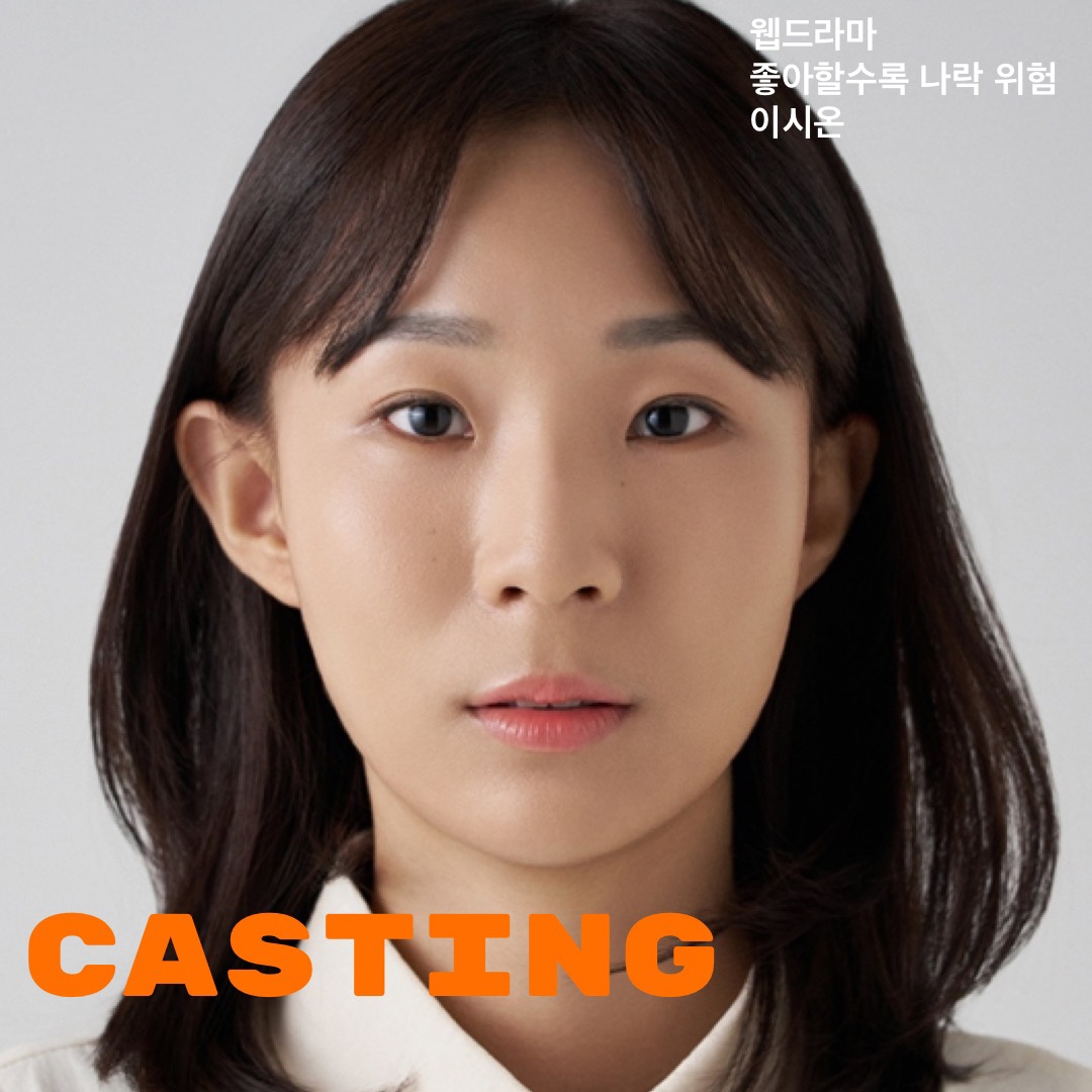 웹드라마 \'좋아할수록 나락 위험\' 캐스팅