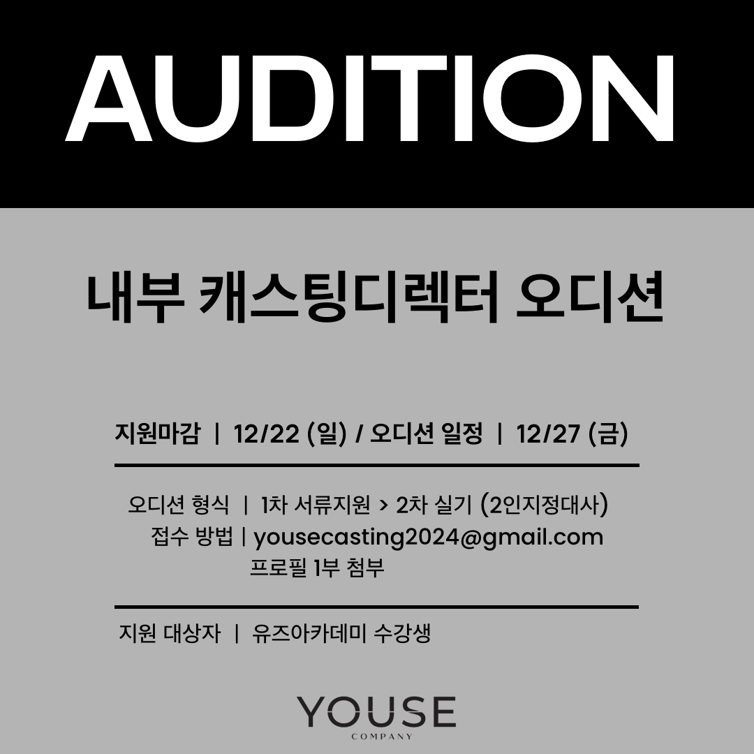 내부 캐스팅디렉터 오디션