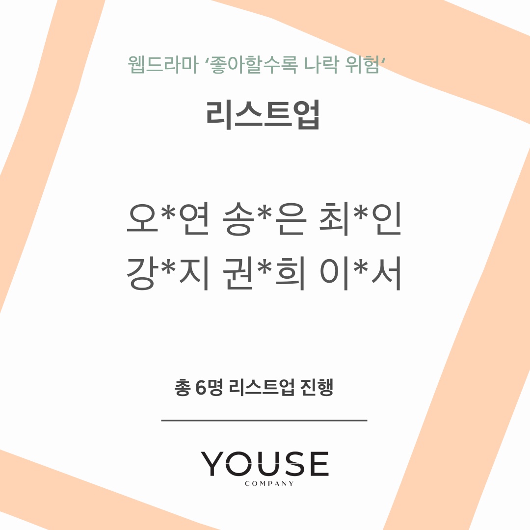 드라마 \'좋아할 수록 나락 위험\' 리스트업