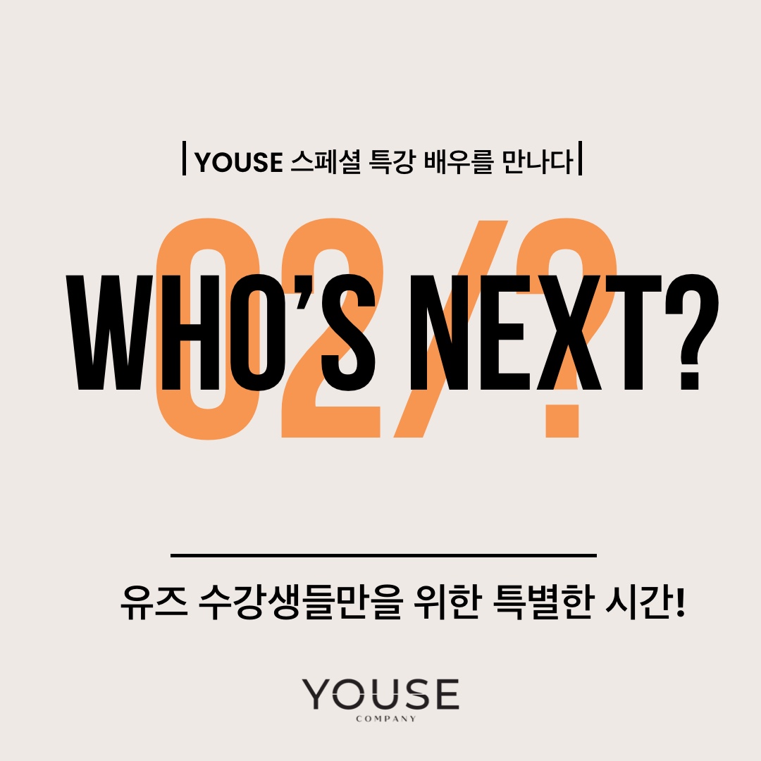 배우를 만나다 시리즈 다섯번째 WHO'S NEXT?