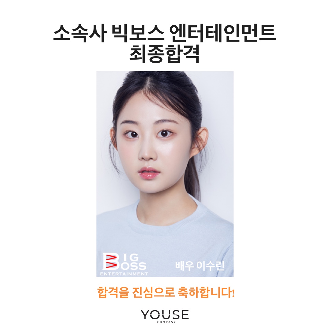 소속사 빅보스 엔터테인먼트 최종합격