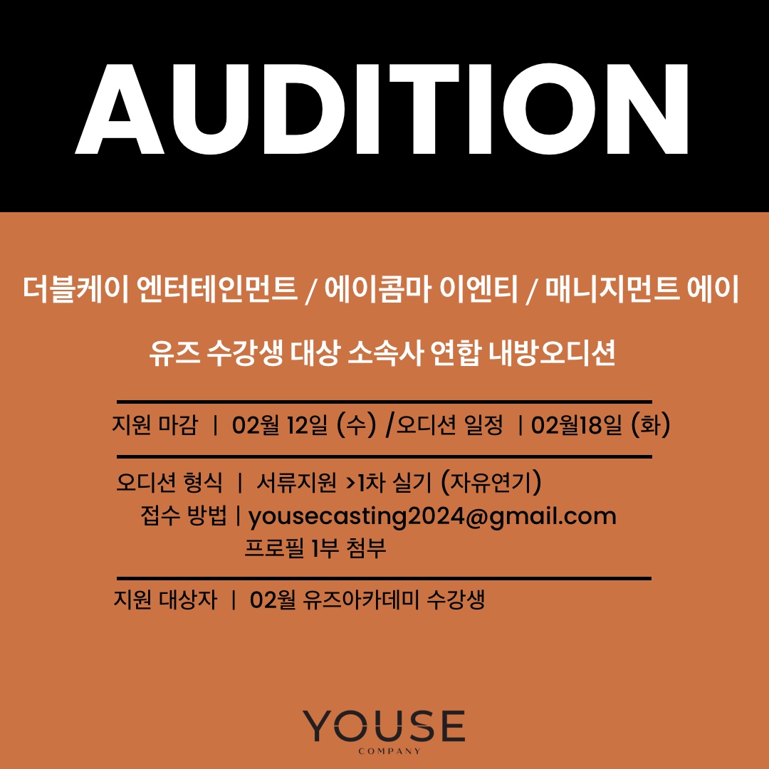 소속사 연합 내방 오디션