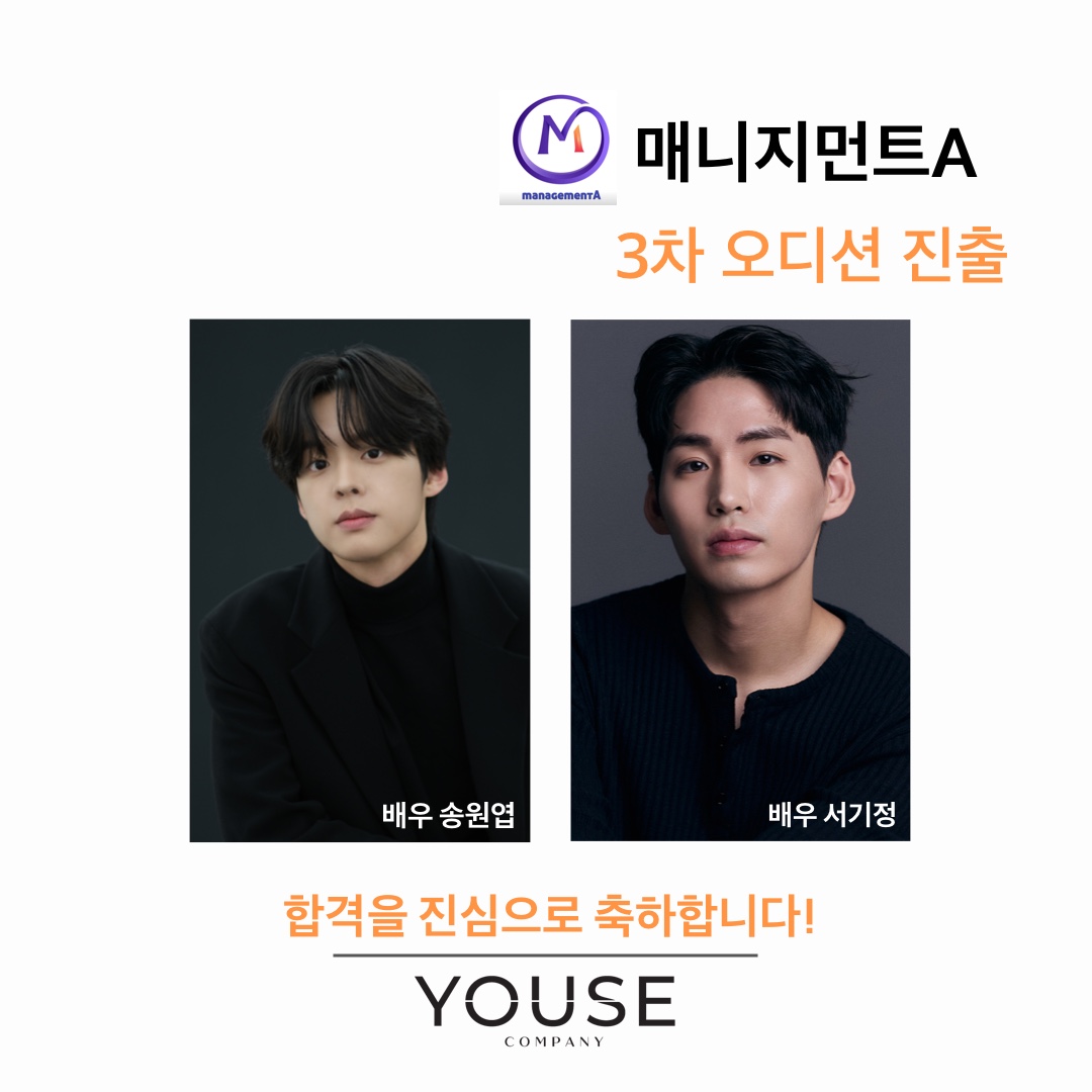 매니지먼트A 3차 오디션 진출