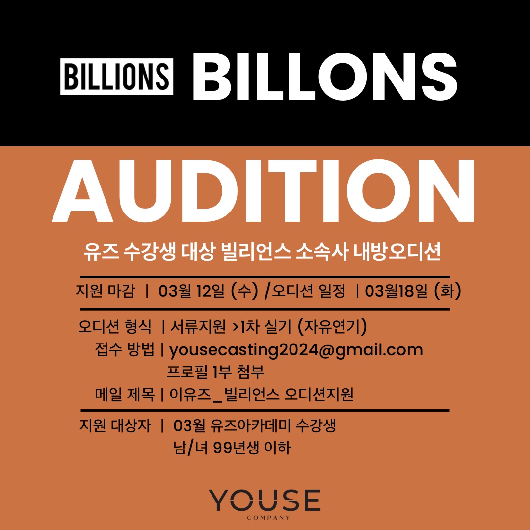 빌리언스 소속사 오디션