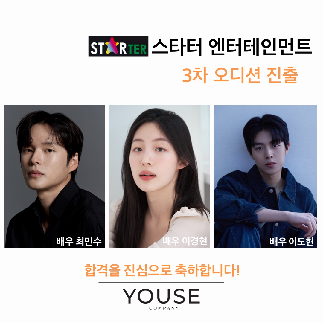 스타터 엔터테인먼트 3차 오디션 진출