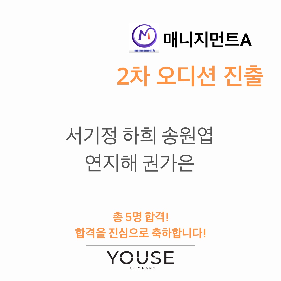 매니지먼트A 2차 오디션 진출
