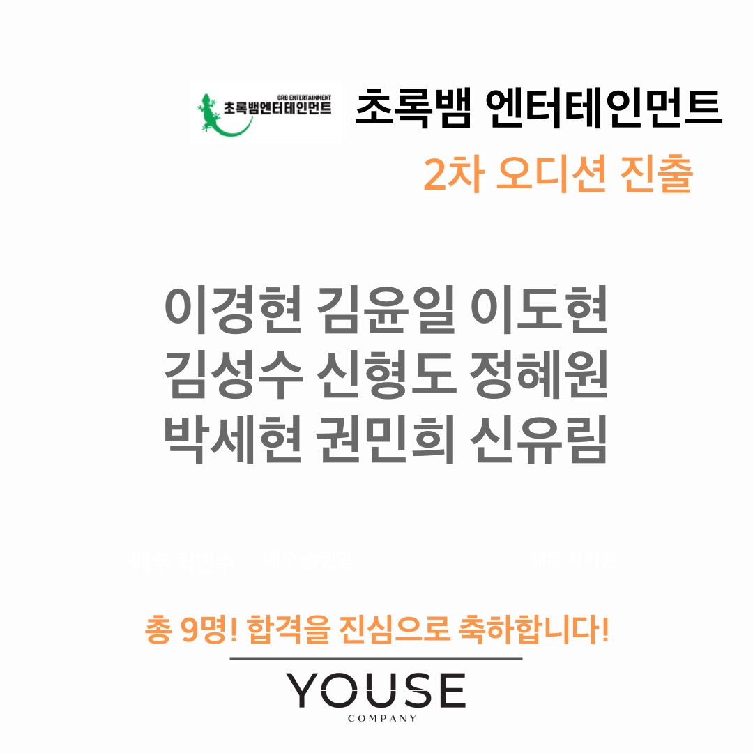 초록뱀 엔터테인먼트 2차 오디션 진출