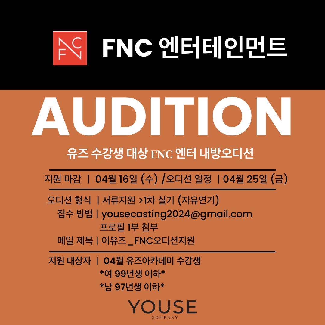 FNC 엔터테인먼트 오디션