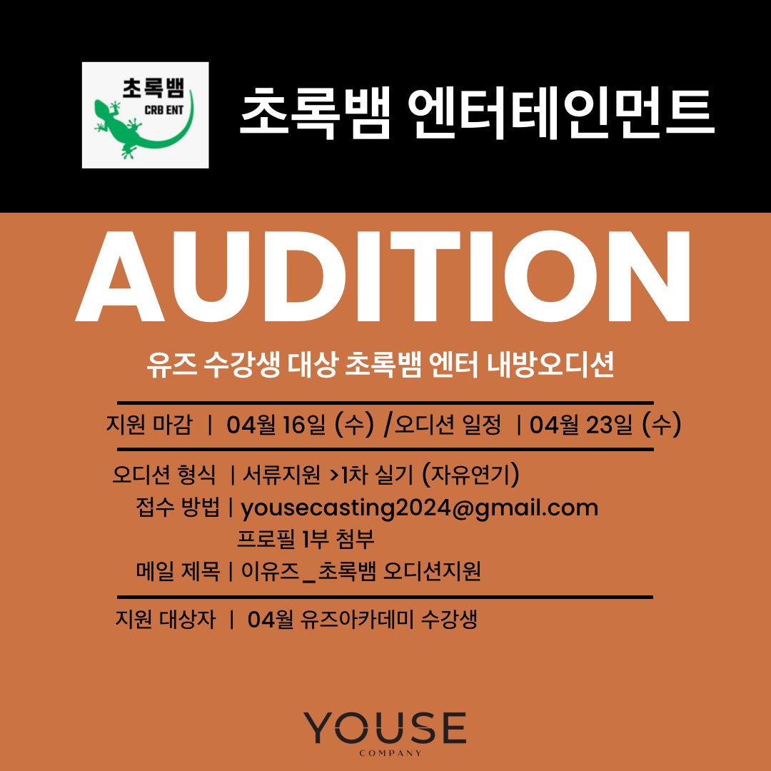 초록뱀 엔터테인먼트 오디션