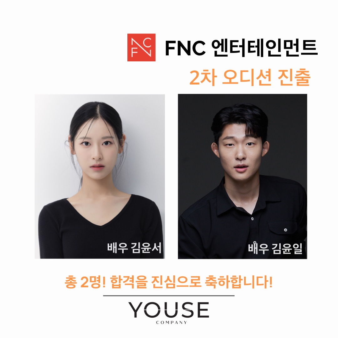 FNC 엔터테인먼트 2차 오디션 진출