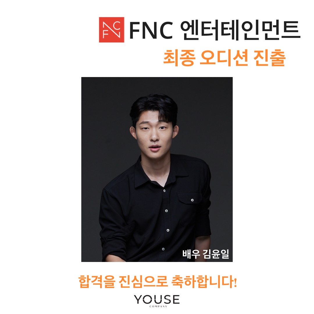 FNC 엔터테인먼트 최종 오디션 진출